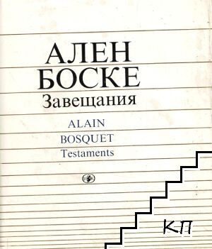 Завещания / Testaments