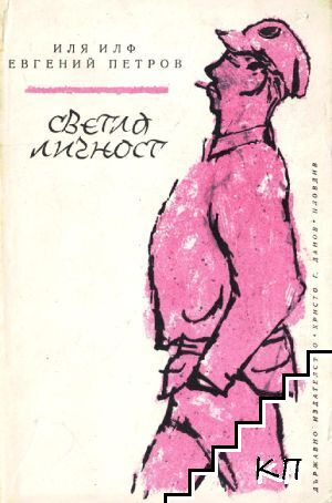 Светла личност