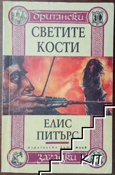 Светите кости Светите кости
