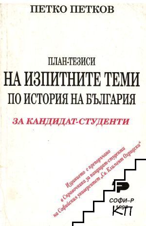 План-тезиси на изпитните теми по история на България