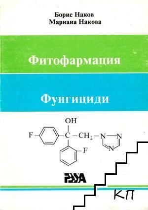 Фитофармация. Фунгициди