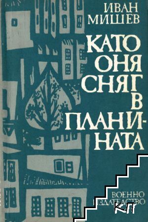 Като оня сняг в планината