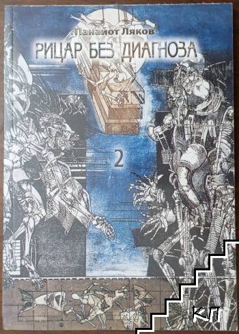Рицар без диагноза. Книга 2 Рицар без диагноза. Книга 2