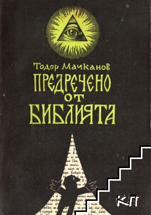 Предречено от Библията