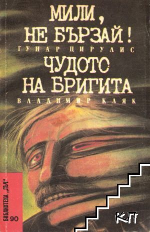 Мили, не бързай!; Чудото на Бригита