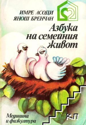 Азбука на семейния живот