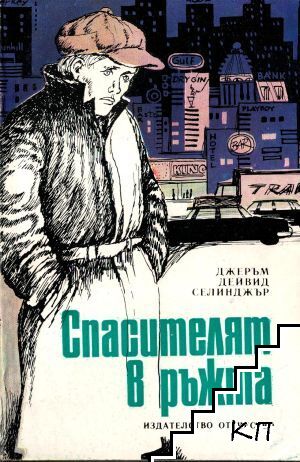 Спасителят в ръжта