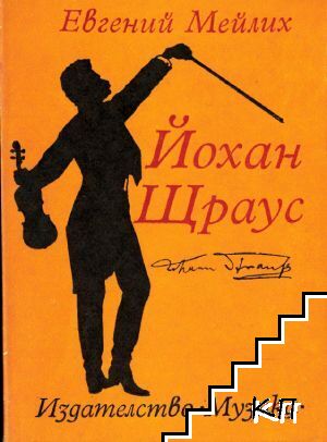Йохан Щраус
