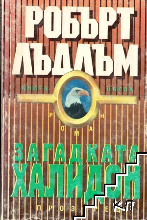 Загадката "Халидон". Книга 1