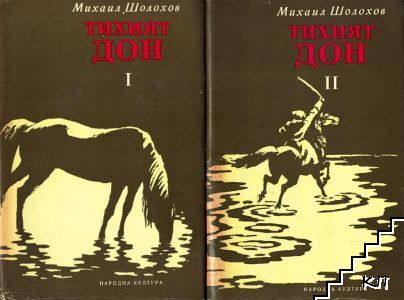 Тихият Дон. Книга 1-2