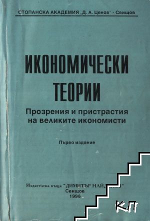 Икономически теории