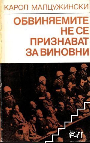 Обвиняемите не се признават за виновни