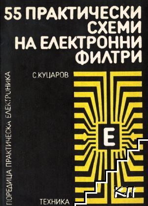 55 практически схеми на електронни филтри