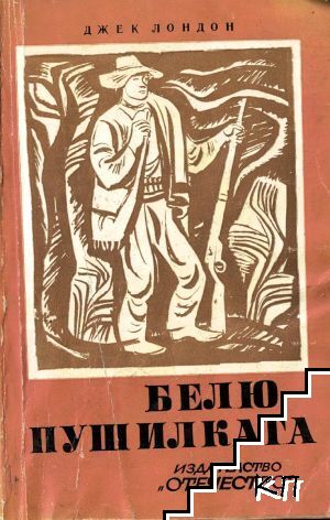Белю Пушилката