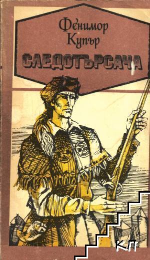 Следотърсача