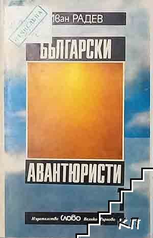 Български авантюристи. Част 1