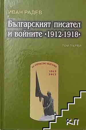 Българският писател и войните 1912-1918. Том 1