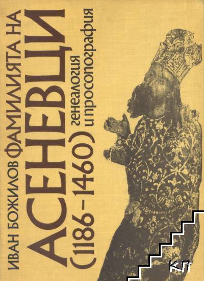 Фамилията на Асеневци (1186-1460)