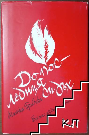 До последния си дъх