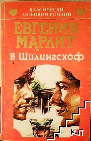 В Шилингсхоф