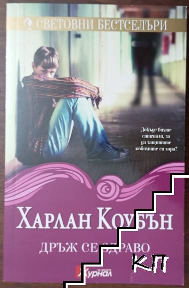 Дръж се здраво