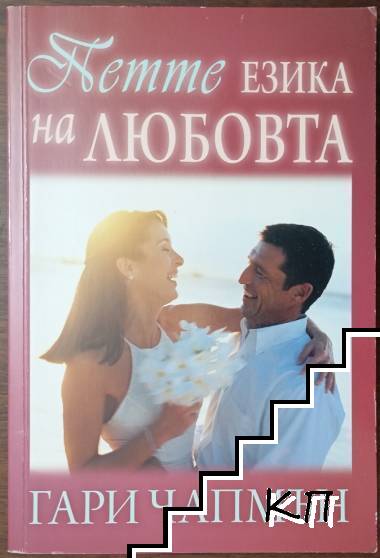 Петте езика на любовта