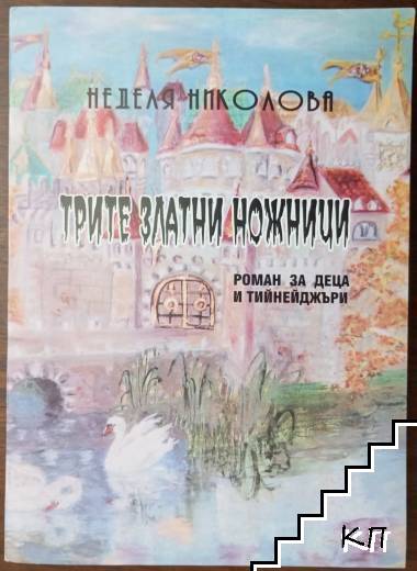Трите златни ножници