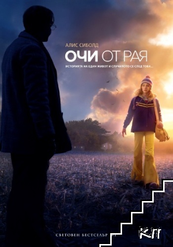 Очи от рая