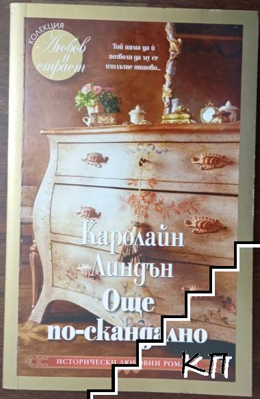 Още по-скандално