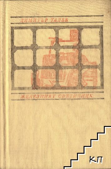 Железният светилник