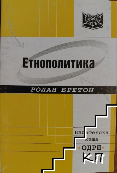 Етнополитика