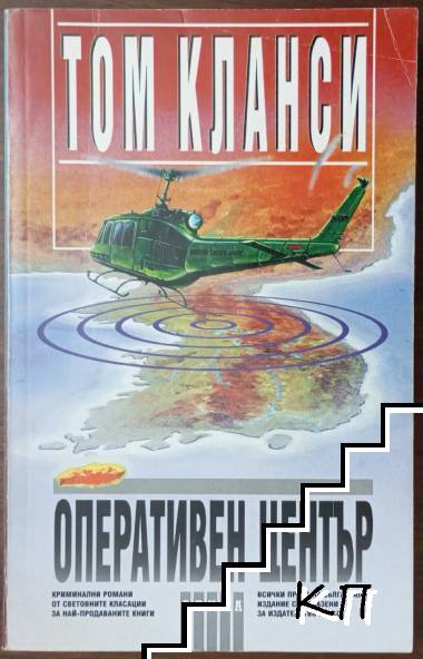 Оперативен център. Книга 1