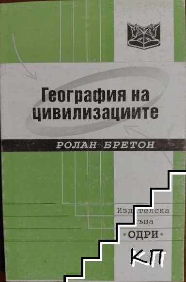 География на цивилизациите