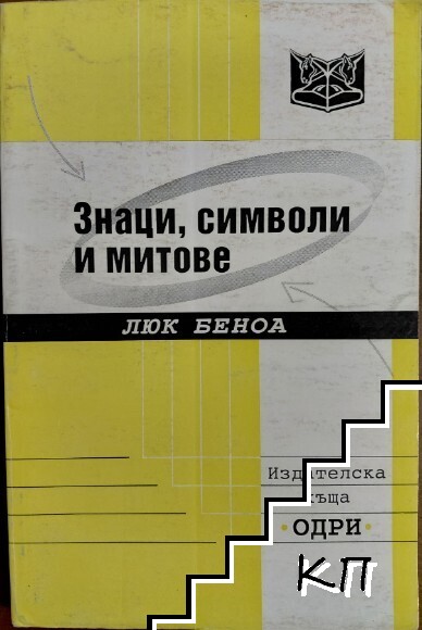 Знаци, символи и митове