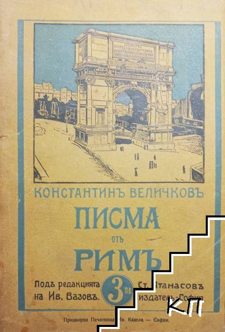 Писма отъ Римъ