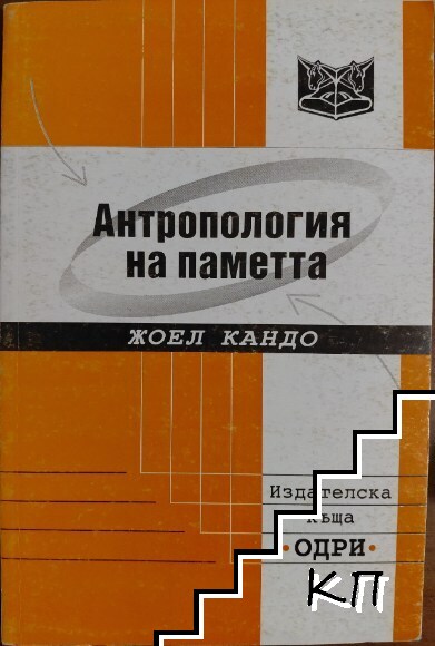 Антропология на паметта