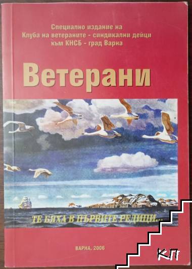 Ветерани