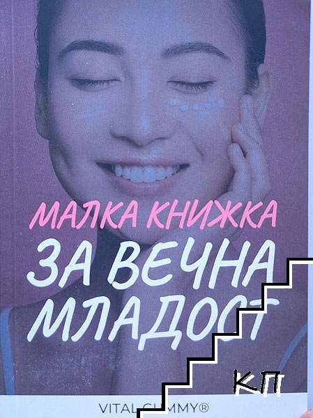 Малка книжка за вечна младост