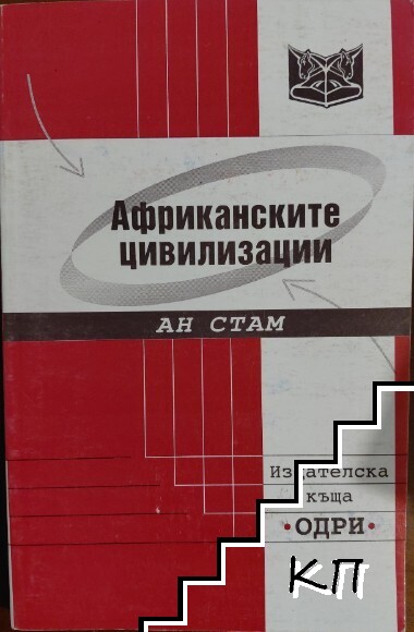 Африканските цивилизации