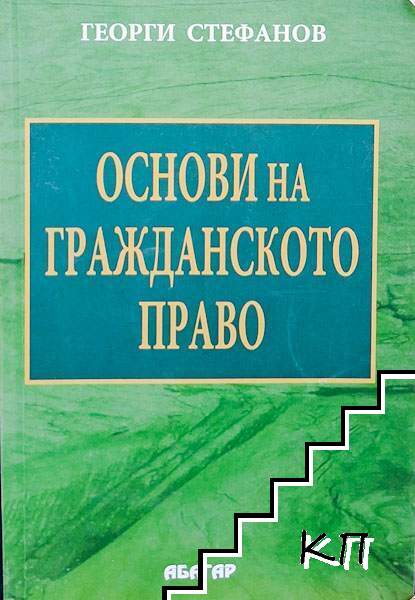 Основи на гражданското право