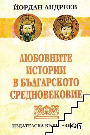 Любовните истории в Българското средновековие