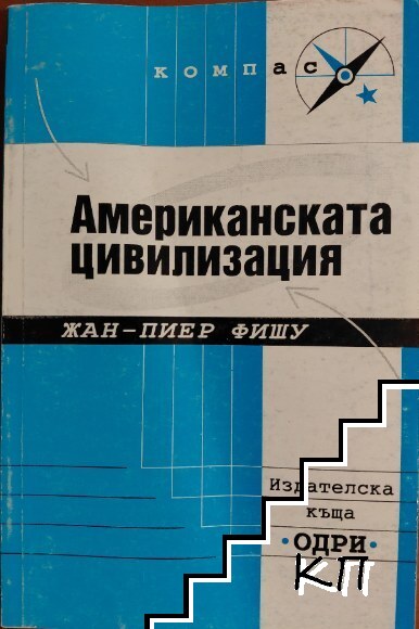 Американската цивилизация