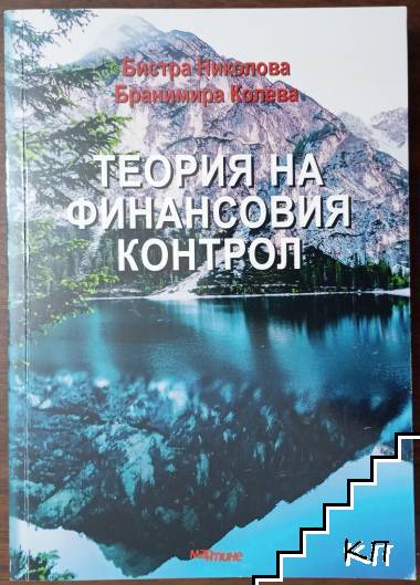 Теория на финансовия контрол