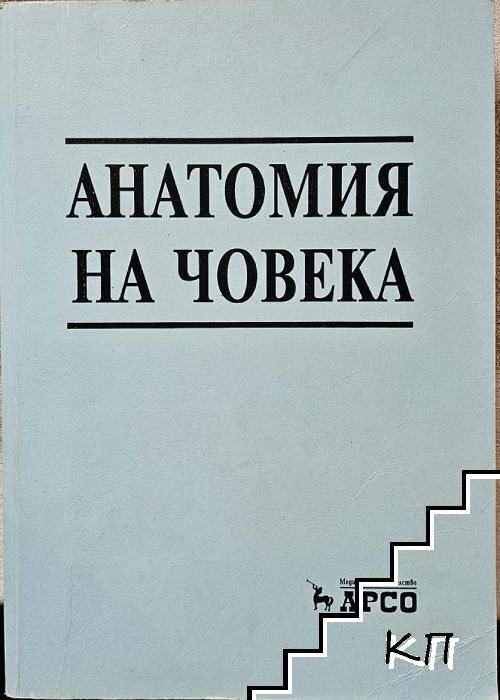 Анатомия на човека