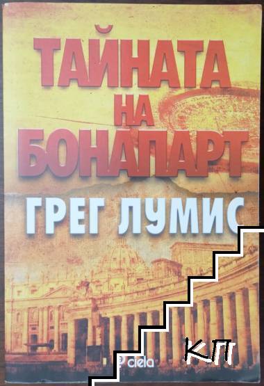 Тайната на Бонапарт