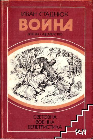 Война. Книга 3
