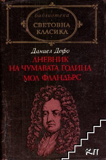 Дневник на чумавата година; Мол Фландърс