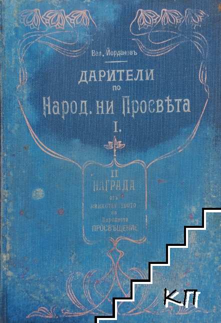 Дарители по народната ни просвета
