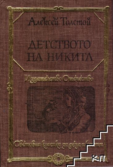 Детството на Никита