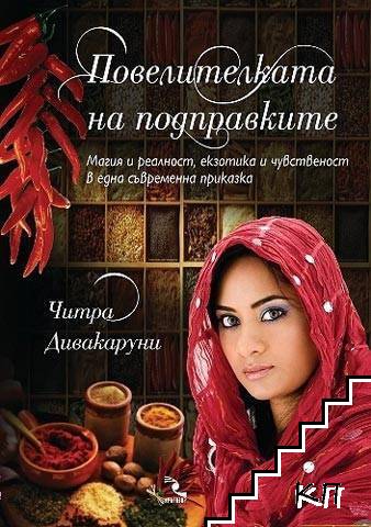 Повелителката на подправките